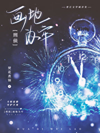 画地为牢·刑侦