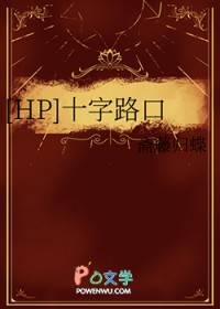 [HP] 十字路口