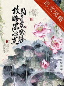 攻略黑心莲的千层套路