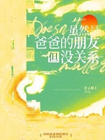 虽然是爸爸的朋友但没关系