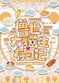 兽世大猫生存日记