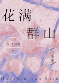花满群山（高H故事集）