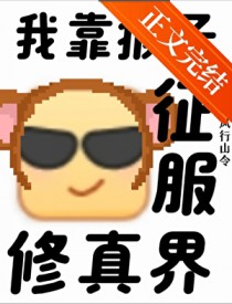 支持猴子征服修真界